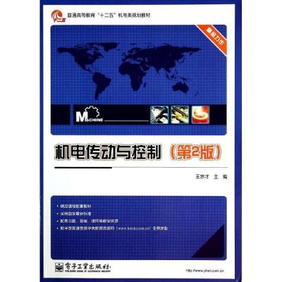 11机电传动与控制(第2版)978712121904722