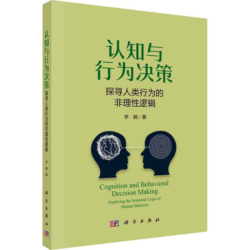 【M】认知与行为决策 探寻人类行为的非理性逻辑-9787030803528