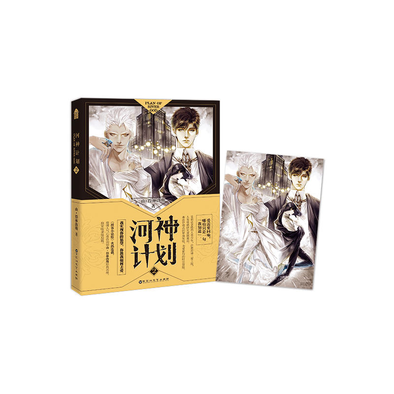 [醉染正版]河神计划2 由·得林洛斯著 收录结局篇漫客小说绘连载青春动漫幻想小说高清大图