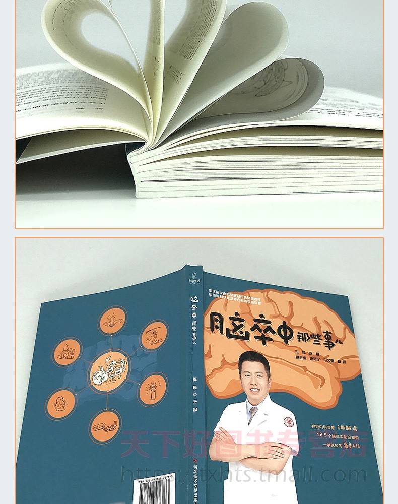[醉染正版]正版 脑卒中那些事儿 陈晨 主编 脑血管疾病防治问题解答 脑卒中防治康复医学书籍 科学技术文献出版社高清大图