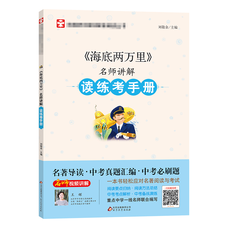 【M】《海底两万里》名师讲解读练考手册-9787570415397
