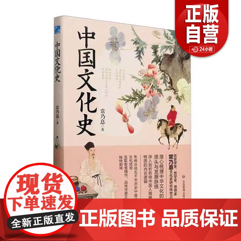 书籍正版 中国文化史 常乃惪 应急管理出版社有限公司 图书 9787523703625zy高清大图