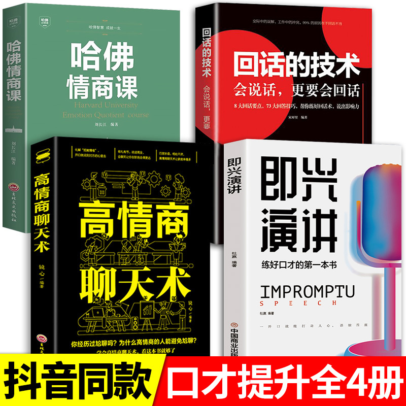 [全2册]即兴演讲+哈佛情商课 [正版]抖音同款 即兴演讲回话的技术哈佛情商课 全3册高情商聊天术提高口才语言表达能力说