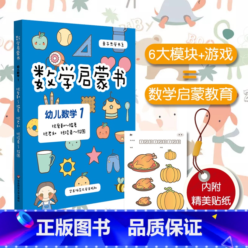 【正版】3-6岁数学启蒙书 幼儿数学1 六大学习模块 识数等遵循《3-6岁儿童学习与发展指南》幼儿园课程 附精美贴纸