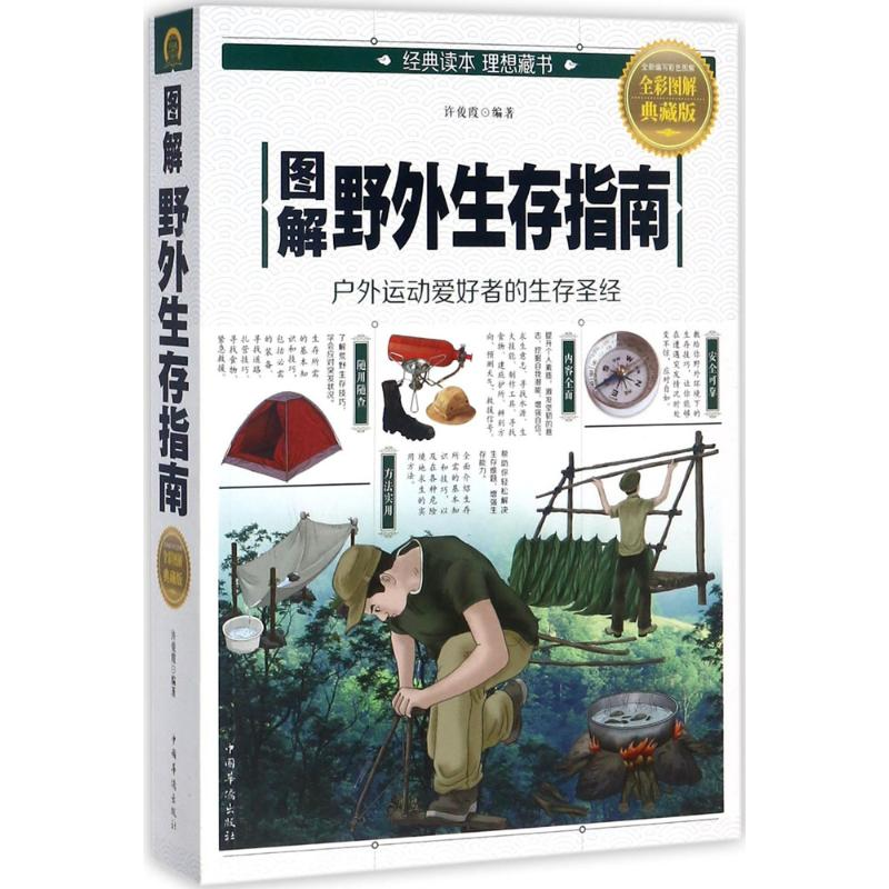 醉染图书图解野外生存指南9787511369338高清大图