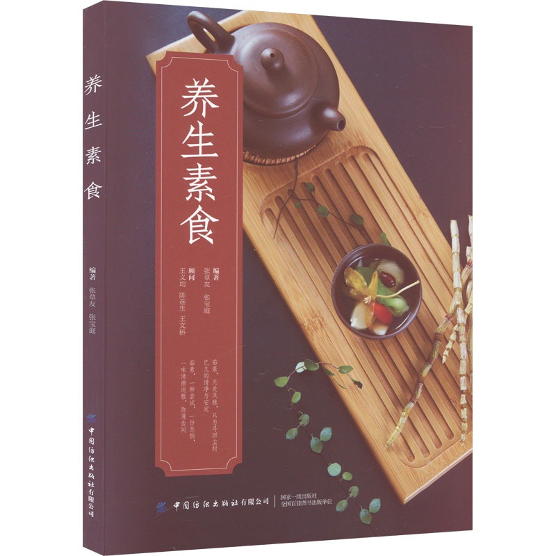 [正版]养生素食 张草友,张宝庭 编 外国诗歌生活 书店图书籍 中国纺织出版社有限公司高清大图