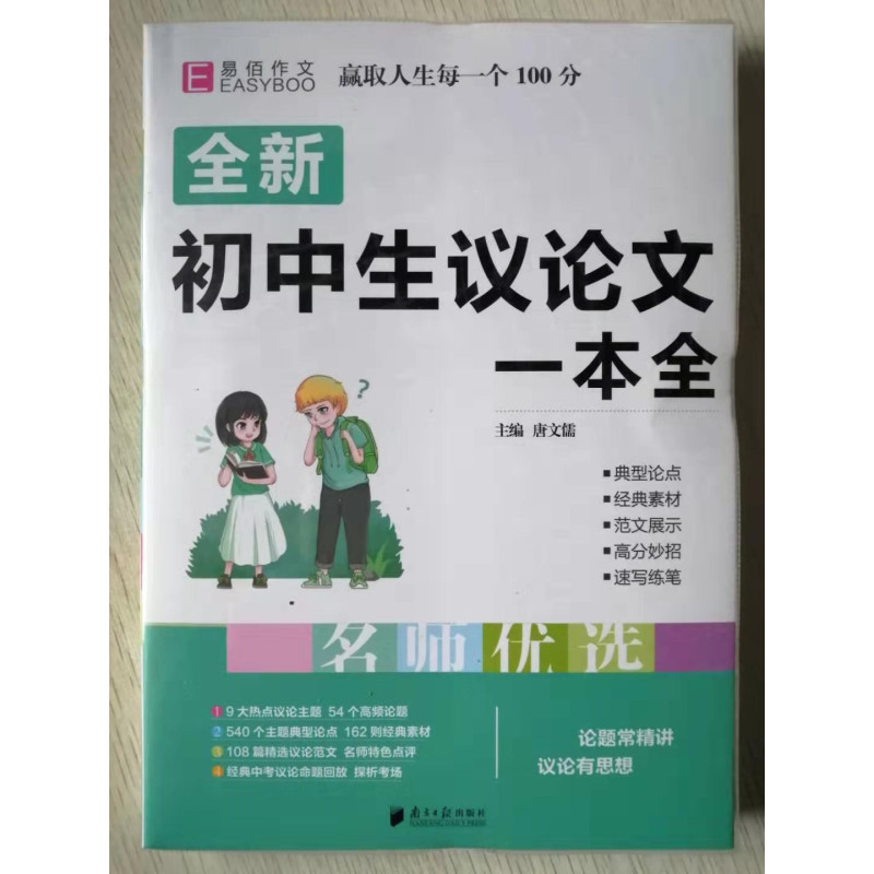 [正版] 初中生议论文一本全 易佰作文系列 初一初二初三 初中生7/8/9年级适用 名师优选 初中综合类辅导用书 中