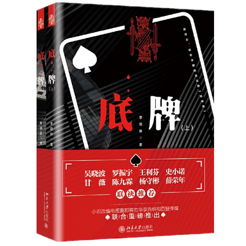 [正版] 底 上 下册 李德林 北京大学出版社 底带你走进没有硝烟的资本战场书 中国商战版纸屋财经小说财经类书 财经小说高清大图
