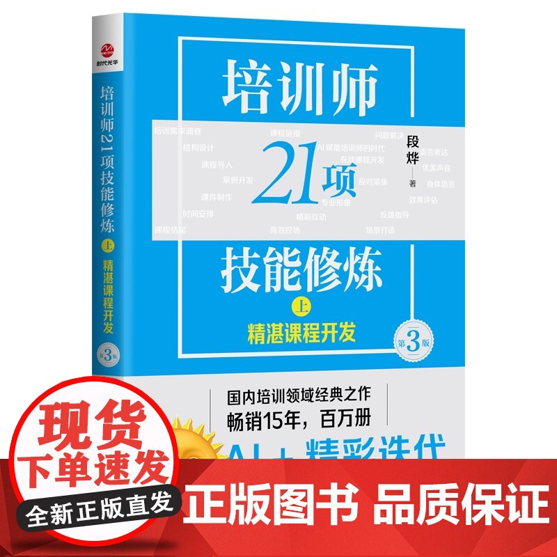 培训师21项技能修炼 上 精湛课程开发 第3版 段烨 著 经管、励志 人力资源 企业管理 正版图书籍 民主与建设出版社高清大图