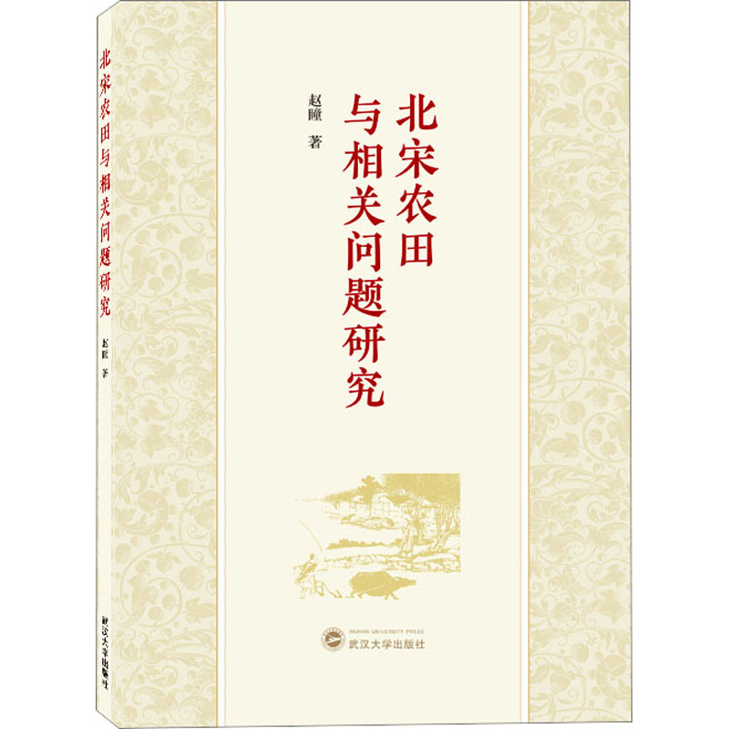 北宋农田与相关问题研究