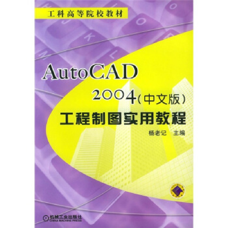 正版新书]AutoCAD2004(中文版)工程制图实用教程杨老记978711113高清大图