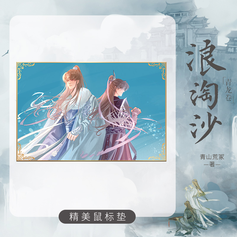 [正版]魔方+鼠标垫+全身立牌+吧唧+色纸+透卡浪淘沙 高人气新派武侠作家青山荒冢力作 双男主新派武侠小说实高清大图