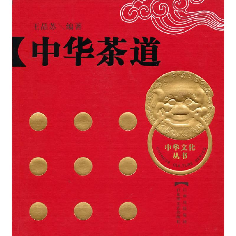 正版新书】中华茶道王晶苏 编著9787807424215
