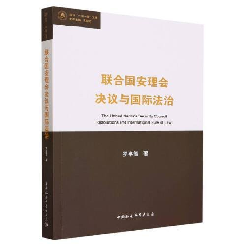 正版新书】联合国安理会决议与国际法治罗孝智9787522726250