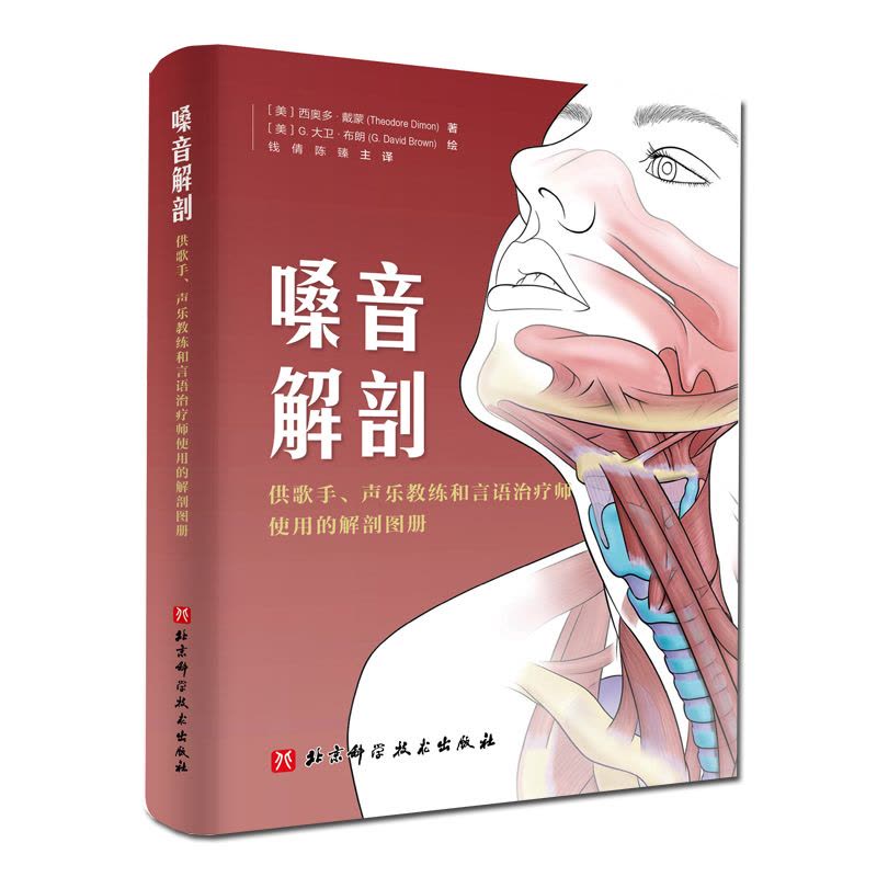[正版]书嗓音解剖 供歌手声乐教练和言语治疗师使用的解剖图册 西奥多戴蒙著 北京科学技术出版社 改善发声练习方法书籍图片