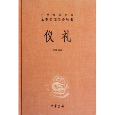 11仪礼978710108567922