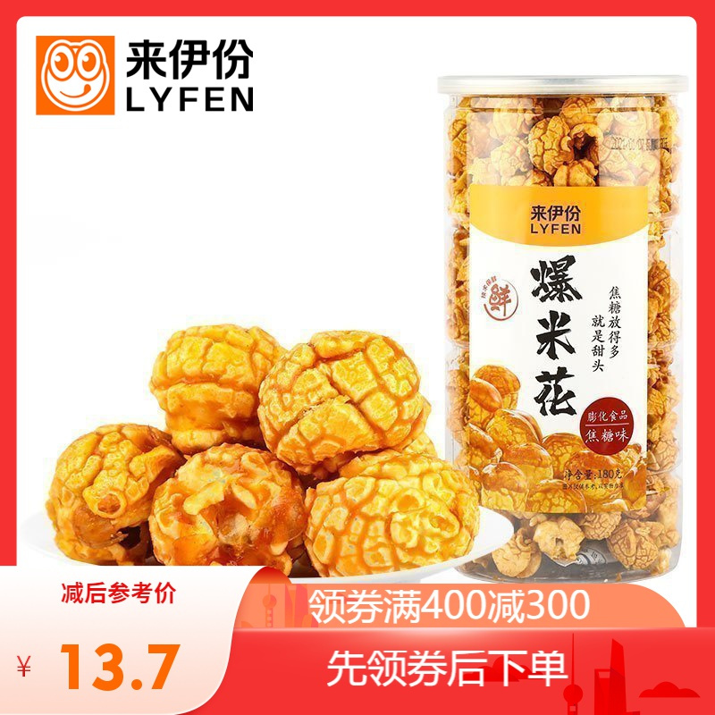 专区 来伊份爆米花焦糖味180g膨化食品网红玉米花