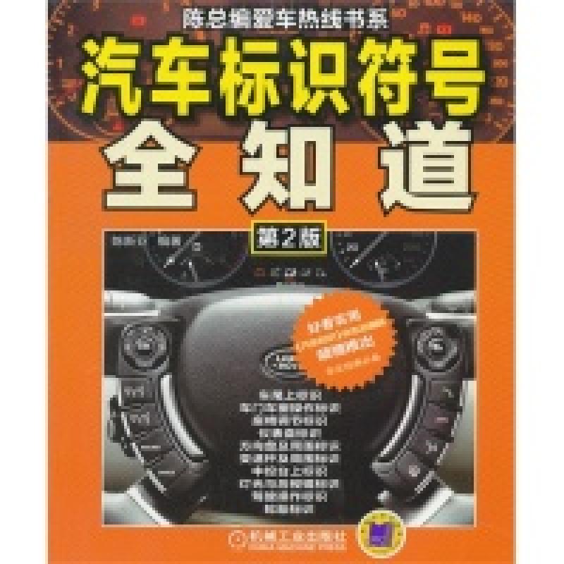 正版新书】汽车标识符号全知道(第2版)B4001.陈新亚9787111446996