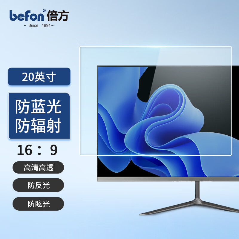 倍方 电脑防蓝光膜 20英寸 (16:9)磨砂41361