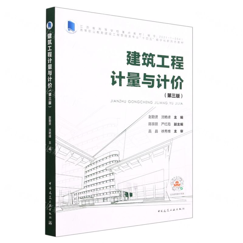 [N]建筑工程计量与计价(第3版高等职业教育建设工程管理类专业十四五数字化新形态教材)-9787112281626高清大图