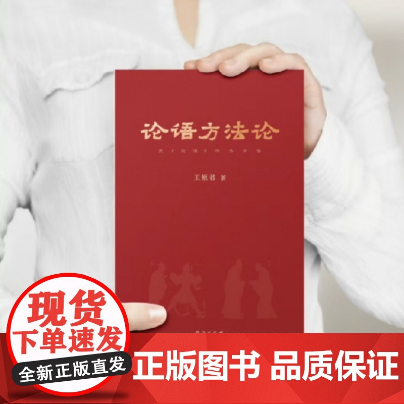 论语方法论:把《论语》作为方法 在论语的实践品格面前,一切玄学变种都黯然失色 中国哲学 孔子 正版 国学 传统文化 成事高清大图