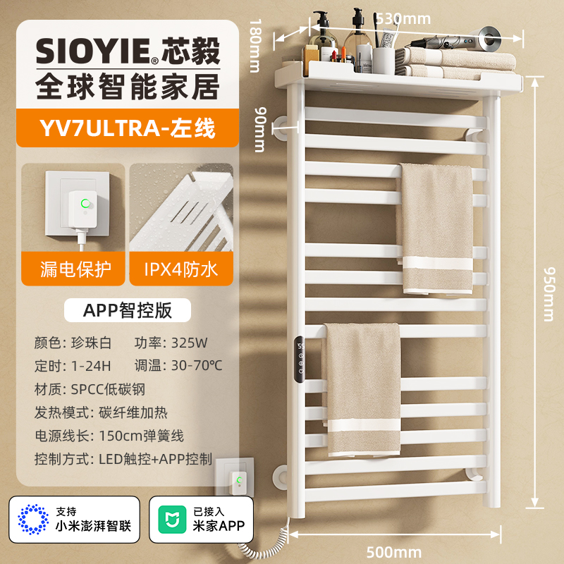 SIOYIE 芯毅智能电热毛巾架家用米家卫生间碳纤维加热烘干消毒浴室浴巾置物架YV7ULTRA【米家智控】 珍珠白【左线】