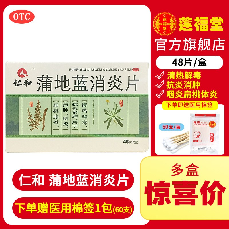 仁和(RENHE)耳鼻喉科用药【五盒装】仁和蒲地蓝消炎片48片*盒咽炎扁桃腺 