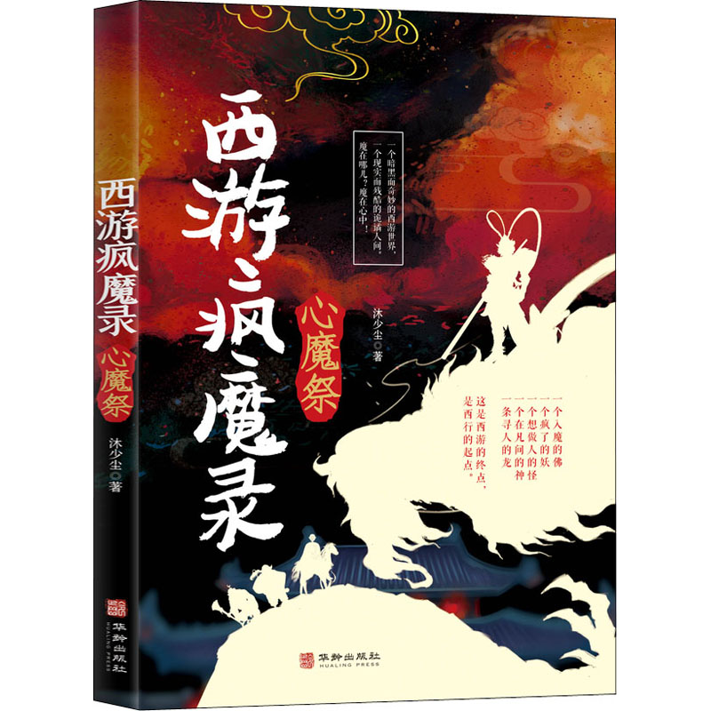 醉染图书西游疯魔录 心魔祭9787516913109