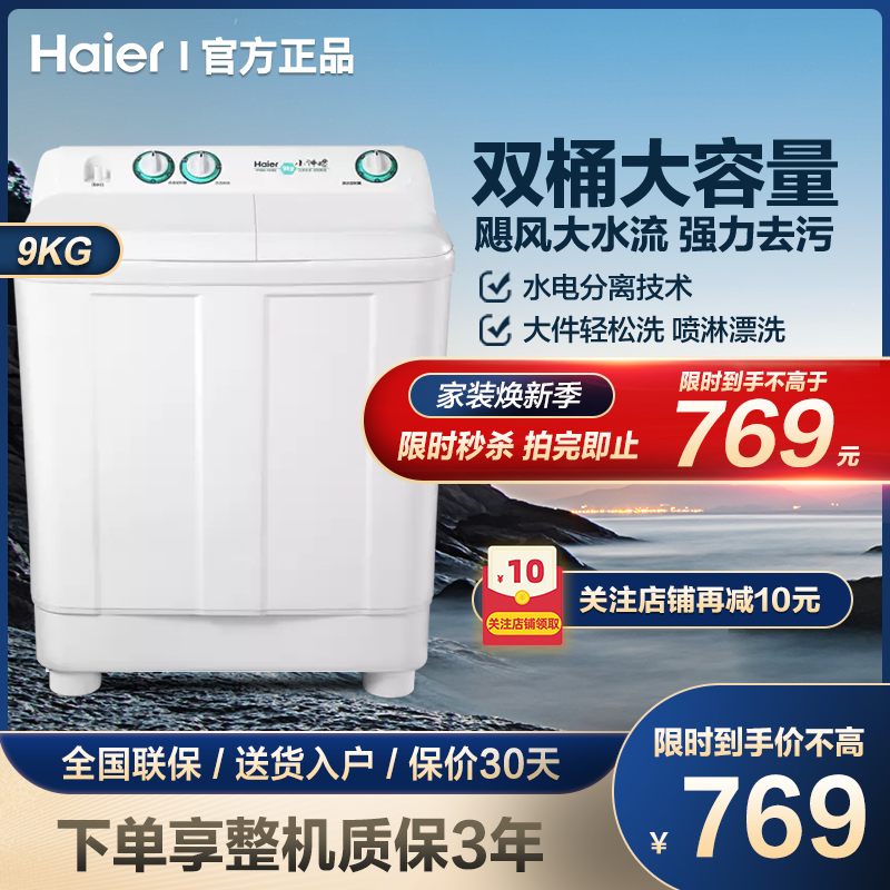 海尔 9公斤 脱水功能 双缸洗衣机