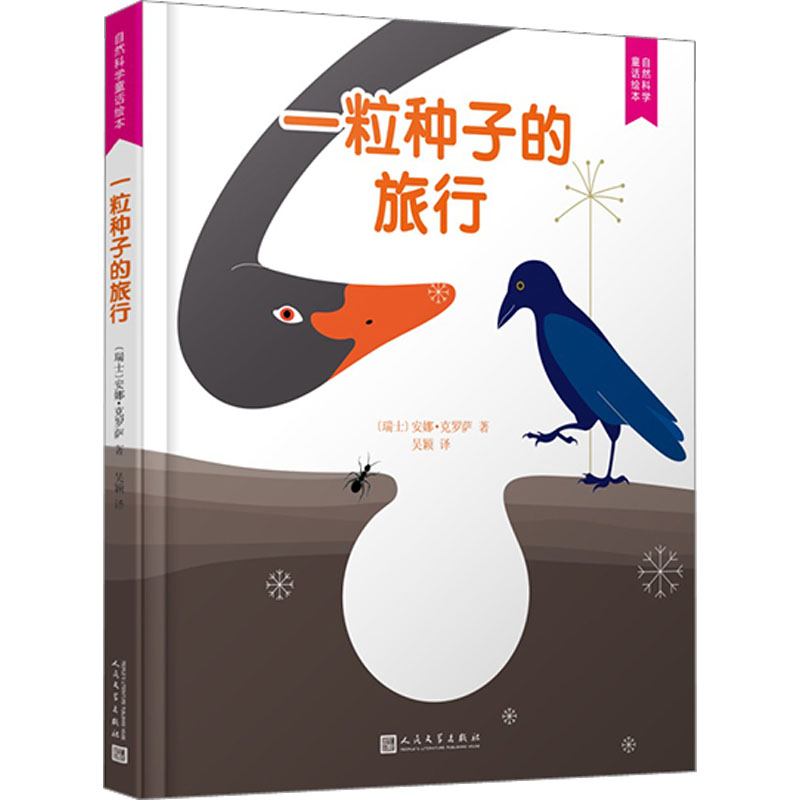 醉染图书一粒种子的旅行9787020131686高清大图