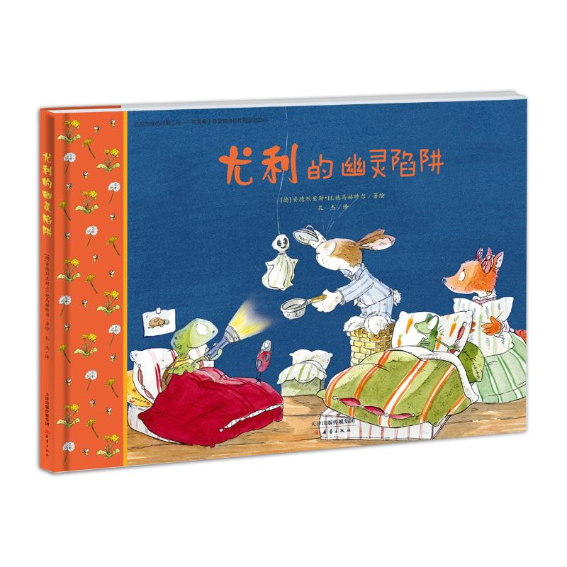 醉染图书尤利的幽灵陷阱97875307654高清大图