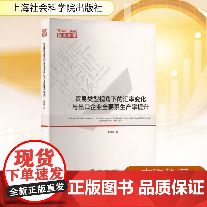 贸易类型视角下的汇率变化与出口企业全要素生产率提升 李晓静 著 金融经管、励志 正版图书籍 上海社会科学院出版社