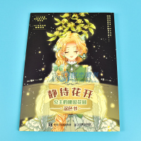 [醉染正版] 静待花开 公主的秘密花园涂色书 唯美时尚涂色书涂色线稿临摹画册色彩搭配儿童成人涂色插画集动漫画册手绘本