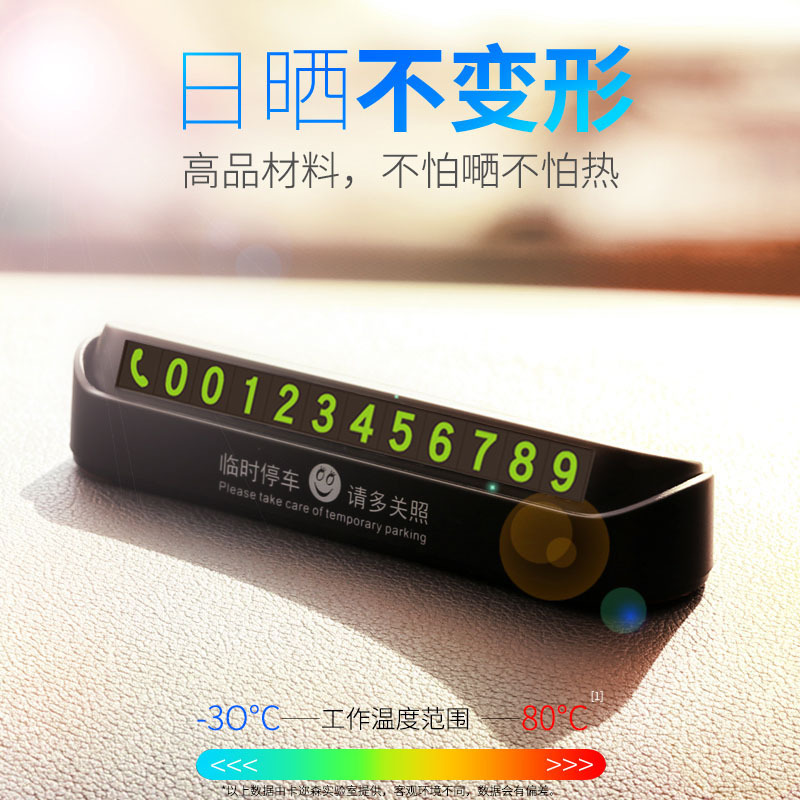 汽车临时停车牌挪车电话号码车载创意夜光用品车用零时停靠移车卡装饰用品