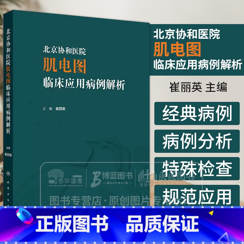 北京协和医院肌电图临床应用病例解析 崔丽英 主编 感染性神经根病 各种代谢性或炎症性肌病 人民卫生出版社 【正版】北京