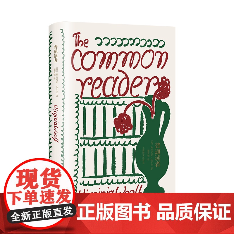普通读者 伍尔夫文集文学批评精选英国文学上海译文出版社另著奥兰多/达洛卫夫人/到灯塔去高清大图