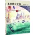 水彩风景绘的魅力：自由绘制透明水彩的30个诀窍
