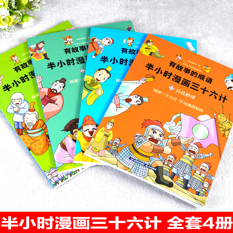 [醉染正版]有故事的成语半小时漫画三十六计 儿童成语故事幽默搞笑卡通漫画书籍一二三年级小学生课外读物 孙子兵法36计正版高清大图