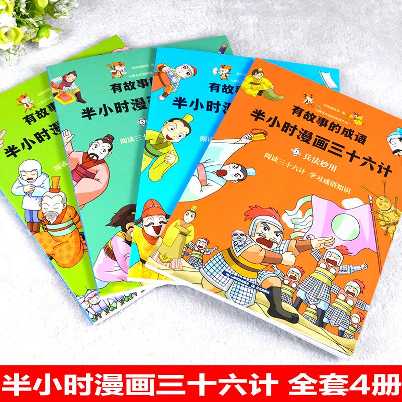 [醉染正版]有故事的成语半小时漫画三十六计 儿童成语故事幽默搞笑卡通漫画书籍一二三年级小学生课外读物 孙子兵法36计正版图片