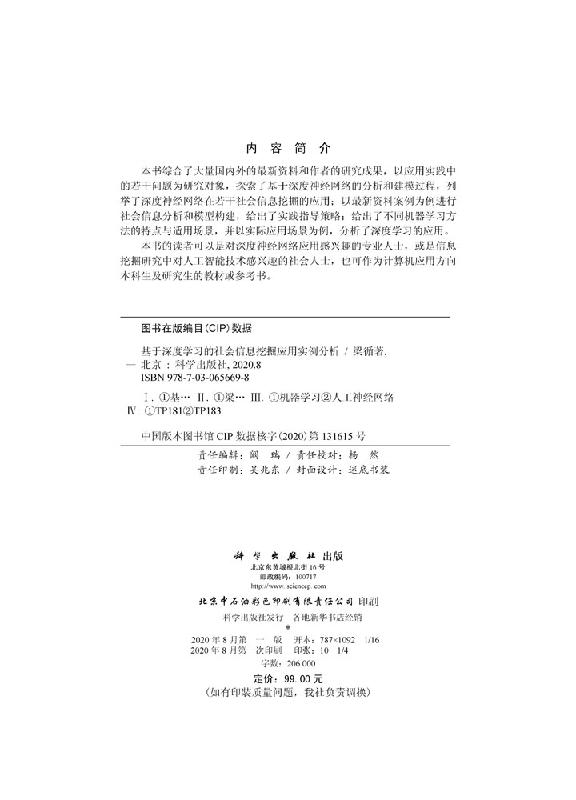[醉染正版]基于深度学习的社会信息挖掘应用实例分析高清大图