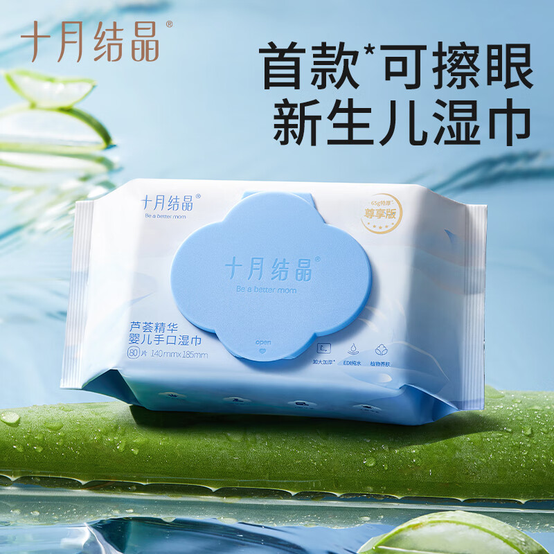 十月结晶婴儿手口湿巾新生儿童宝宝专用湿纸巾便携式 【尊享-加厚30%】 80抽 10包装