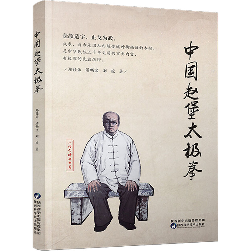 【M】中国赵堡太极拳-9787536979192