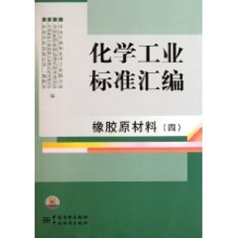 [M]化学工业标准汇编(橡胶原材料4)-9787506663106高清大图