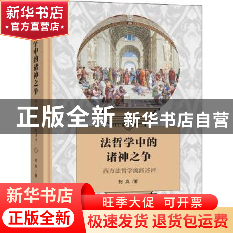 正版 法哲学中的诸神之争:西方法哲学流派述评 柯岚著 商务印书馆高清大图