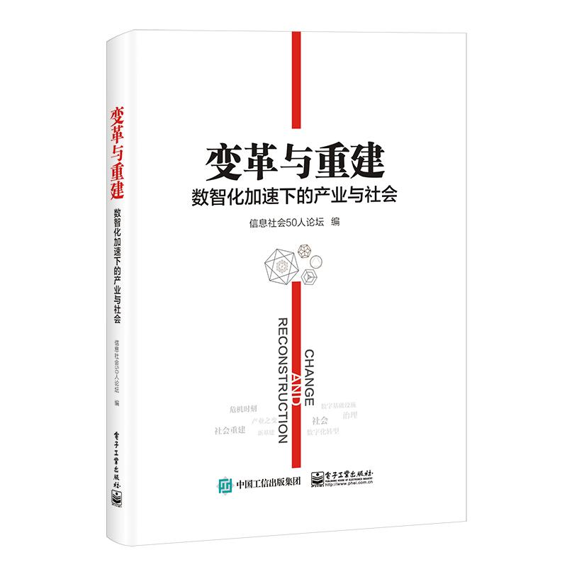 变革与重建:数智化加速下的产业与社会 信息社会50人论坛 著 经管、励志 文轩网