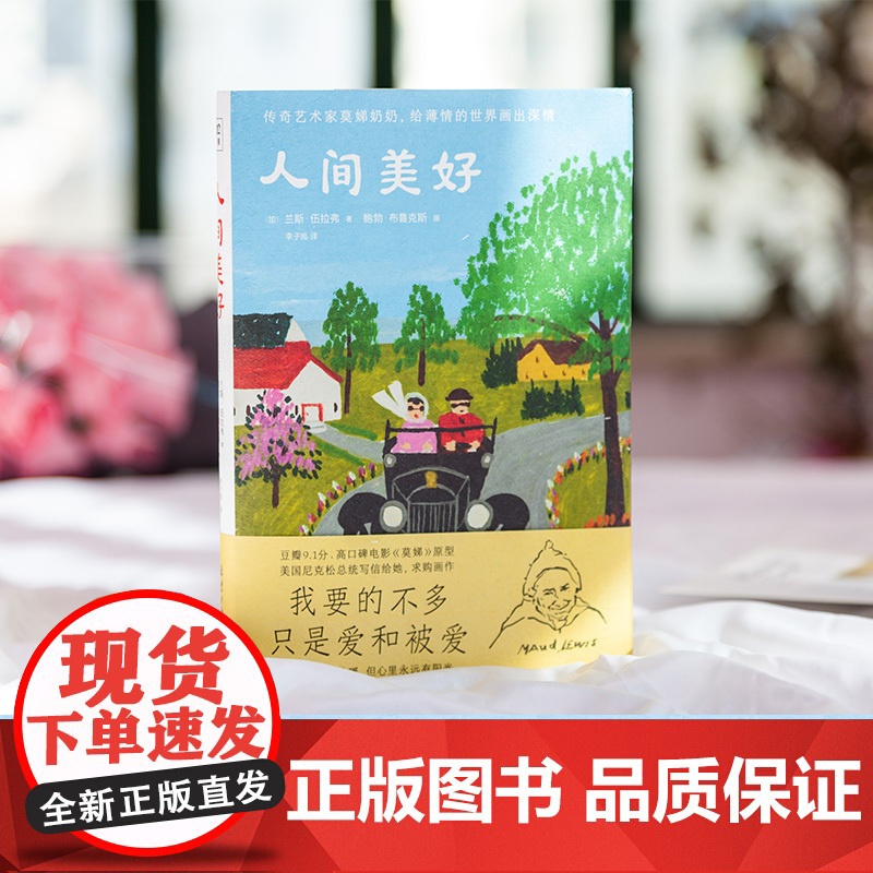 [ 正版书籍]人间美好 豆瓣9.1高分电影《莫娣》的原著 传奇艺术家莫娣奶奶 给薄情的世界画出深情高清大图
