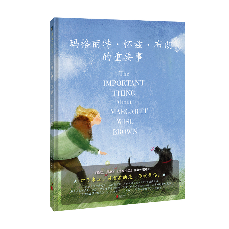 玛格丽特·怀兹·布朗的重要事[绘本]