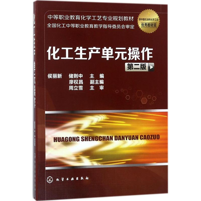 醉染图书化工生产单元操作97871204575