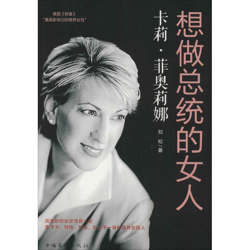 正版新书】卡莉·菲奥莉娜:想做总统的女人刘松9787511357892