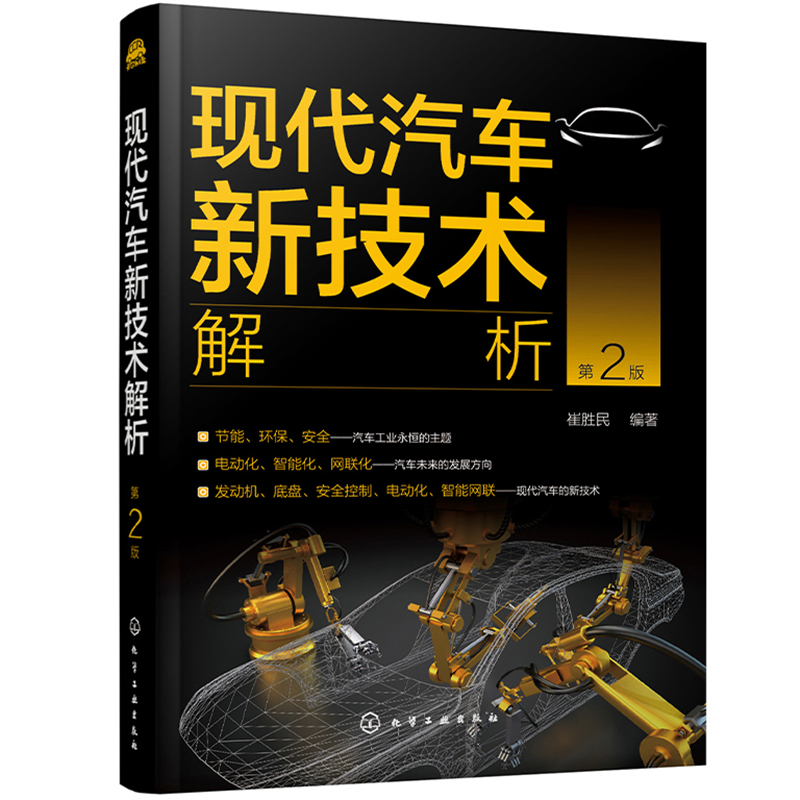 醉染图书现代汽车新技术解析(第2版)9787121200